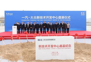 增强硬实力，持续技术创新 一汽大众新技术开发中心奠基开启新篇章